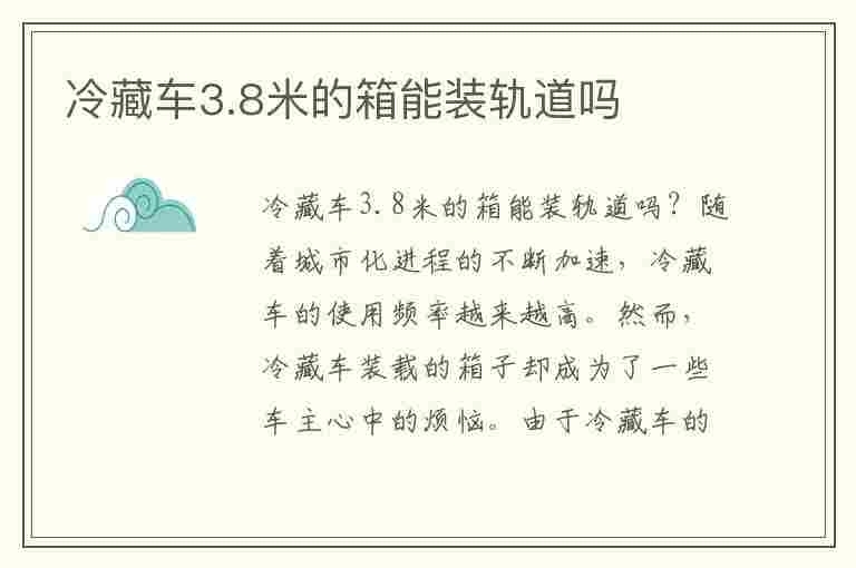 冷藏车3.8米的箱能装轨道吗(冷藏车3.8米的箱能装轨道吗多少钱)